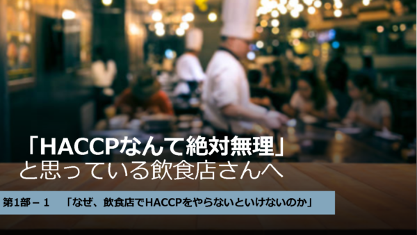 「HACCPなんて絶対無理」と思っている飲食店さんへ　第1話