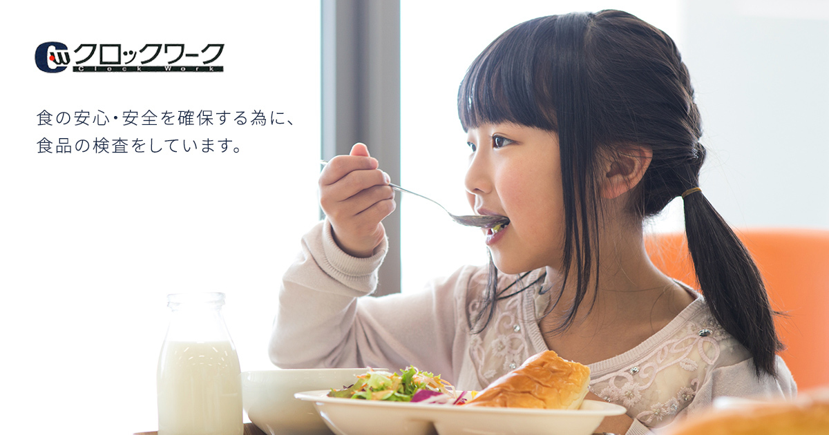 株式会社クロックワーク 食の安心・安全を確保する為に、食品の検査をしています。