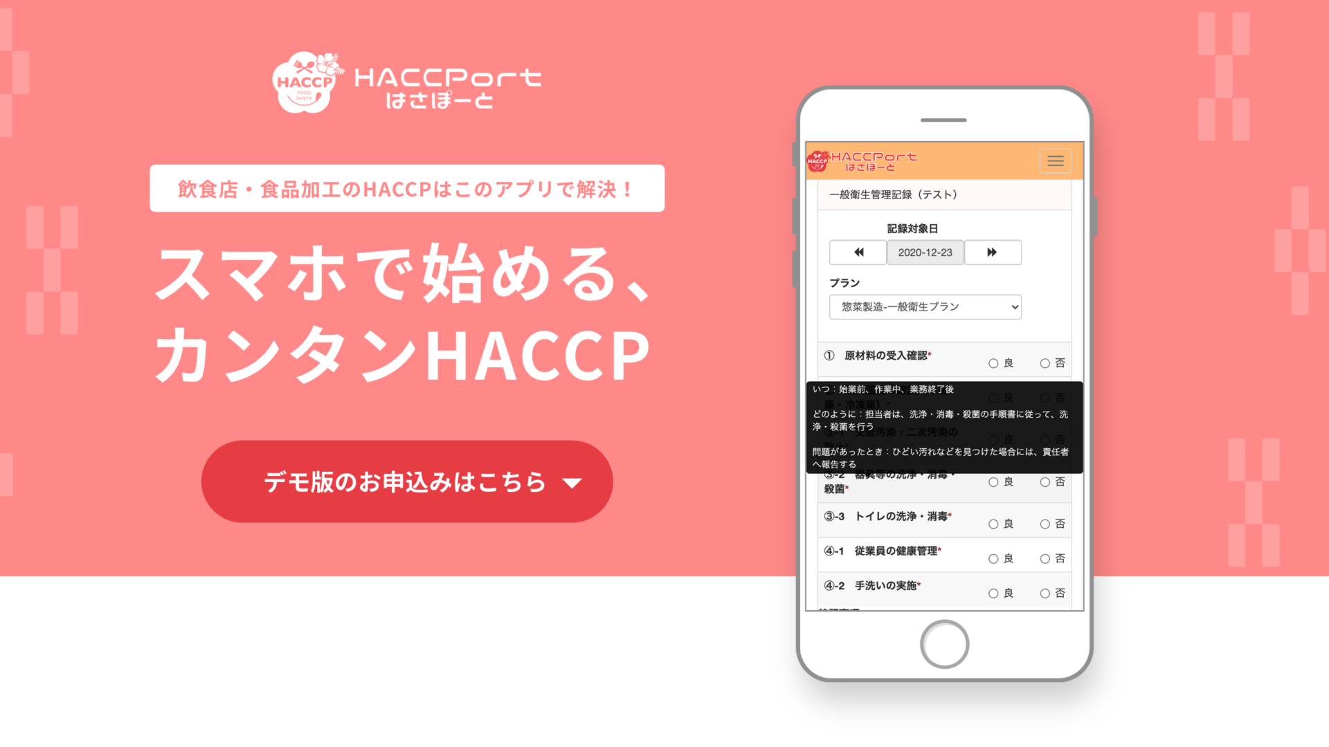 HACCPort（はさぽーと）飲食店・食品加工のHACCPはこのアプリで解決！スマホで始める、カンタンHACCP、デモ版のお申し込みはこちら