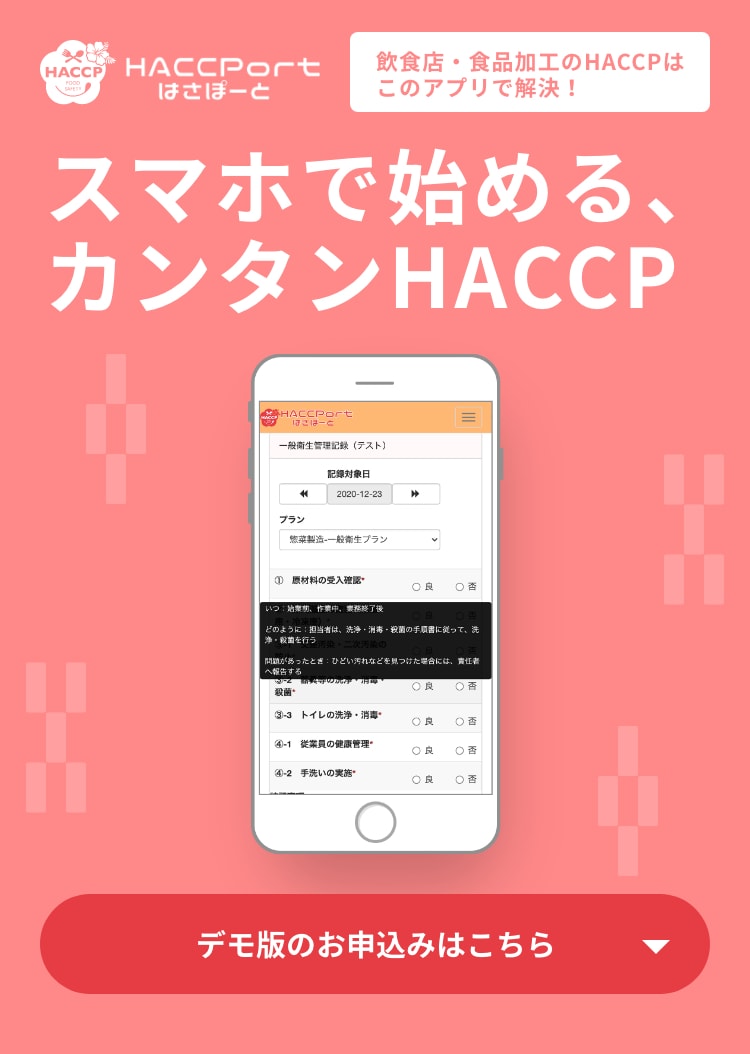 HACCPort（はさぽーと）飲食店・食品加工のHACCPはこのアプリで解決！スマホで始める、カンタンHACCP、デモ版のお申し込みはこちら