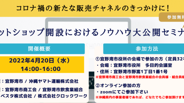 「ネットショップ開設におけるノウハウ大公開セミナー」