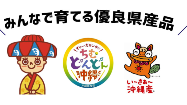 沖縄県優良県産品推奨事業オンライン説明会について