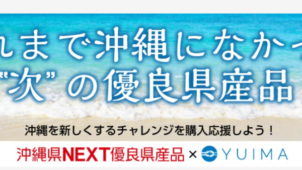 沖縄県優良県産品推奨事業 NEXT部門ご紹介