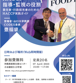 【HACCP 指導・監視の役割】 責任者・行政担当者のためのHACCP実践ガイドを開催します！