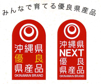 令和５年度沖縄県優良県産品推奨事業 公募申請スタート！