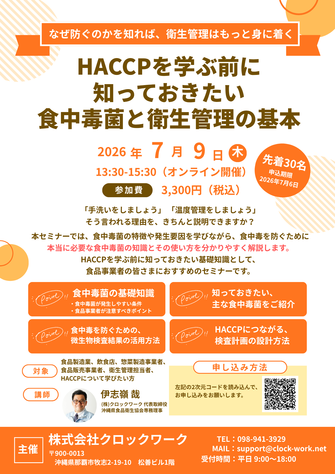 食品安全総合セミナー 開催のお知らせ