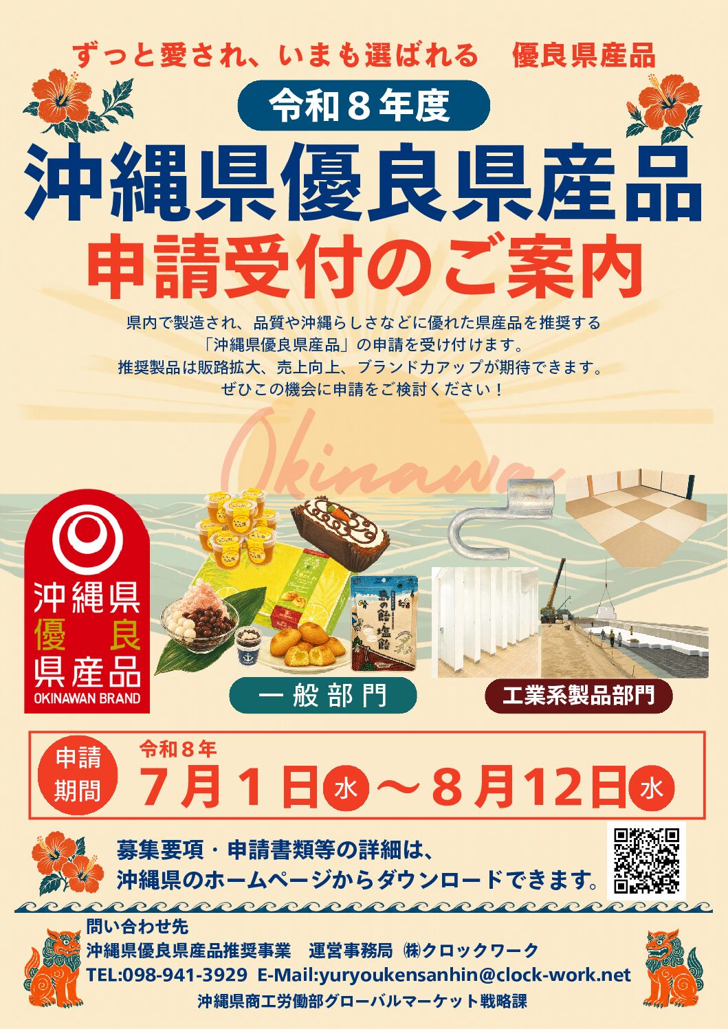 令和8年度　沖縄県優良県産品　申請受付のご案内