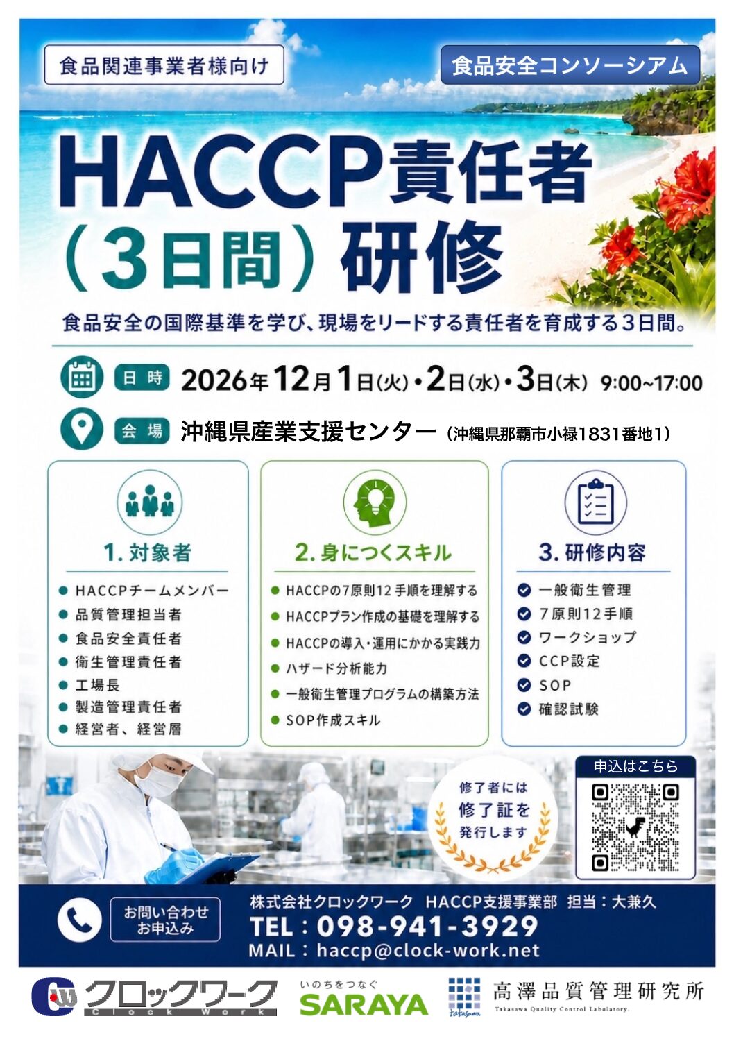 HACCP責任者（3日間）研修 開催のお知らせ